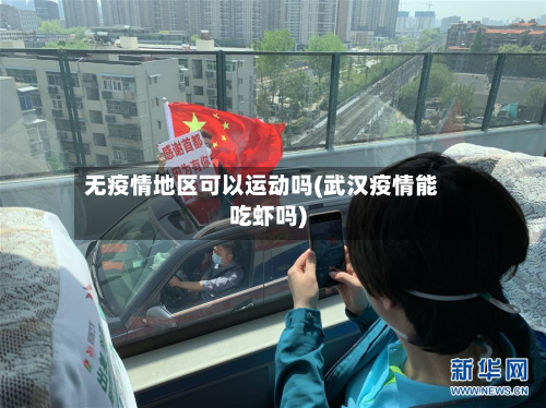 无疫情地区可以运动吗(武汉疫情能吃虾吗)-第1张图片