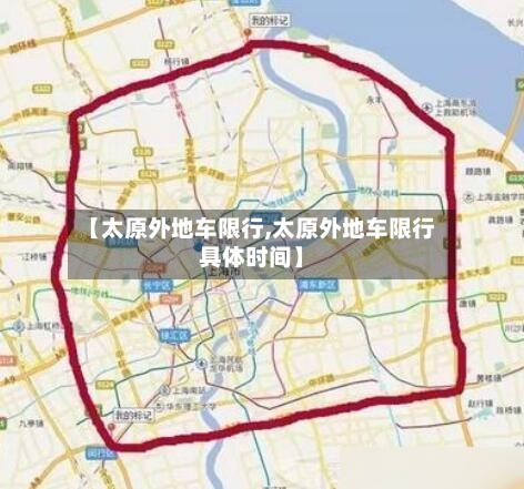 【太原外地车限行,太原外地车限行具体时间】