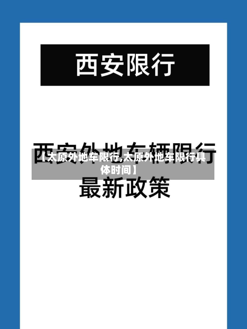 【太原外地车限行,太原外地车限行具体时间】-第3张图片