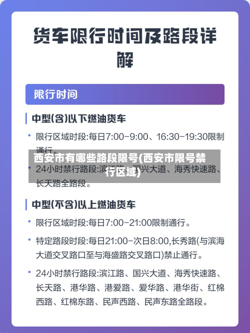 西安市有哪些路段限号(西安市限号禁行区域)-第1张图片