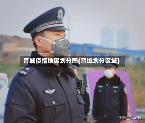 晋城疫情地区划分图(晋城划分区域)-第1张图片