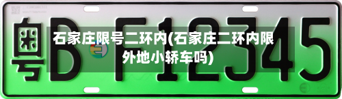 石家庄限号二环内(石家庄二环内限外地小轿车吗)