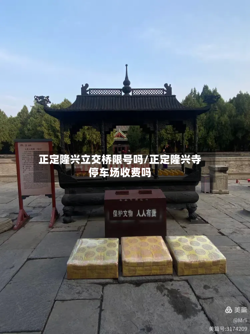 正定隆兴立交桥限号吗/正定隆兴寺停车场收费吗-第1张图片