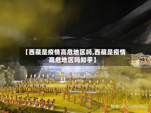 【西藏是疫情高危地区吗,西藏是疫情高危地区吗知乎】-第3张图片