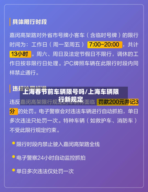 上海春节前车辆限号吗/上海车辆限行新规定-第2张图片