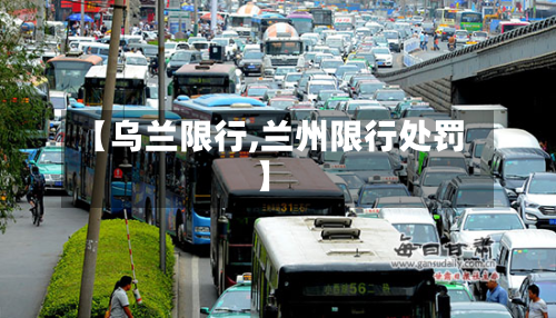 【乌兰限行,兰州限行处罚】