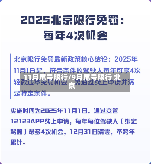11月尾号限行/9月尾号限行 北京-第1张图片