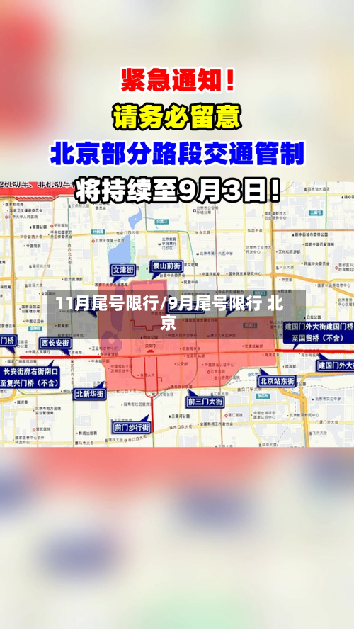 11月尾号限行/9月尾号限行 北京-第3张图片