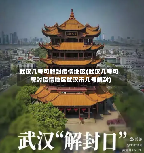 武汉几号可解封疫情地区(武汉几号可解封疫情地区武汉市几号解封)-第1张图片