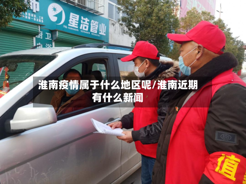淮南疫情属于什么地区呢/淮南近期有什么新闻