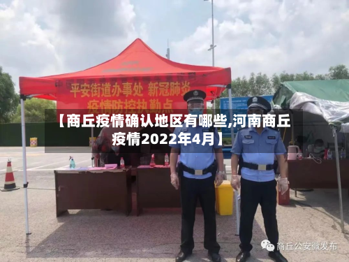 【商丘疫情确认地区有哪些,河南商丘疫情2022年4月】-第2张图片
