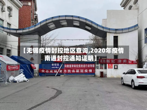 【无锡疫情封控地区查询,2020年疫情南通封控通知证明】-第1张图片
