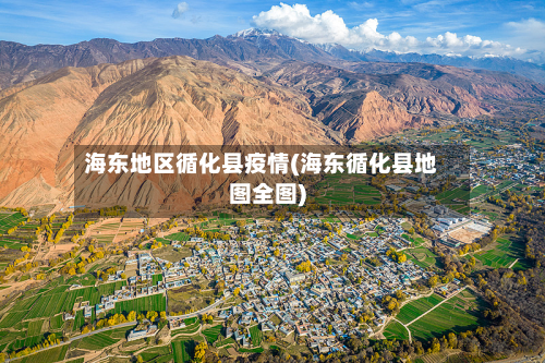 海东地区循化县疫情(海东循化县地图全图)-第3张图片