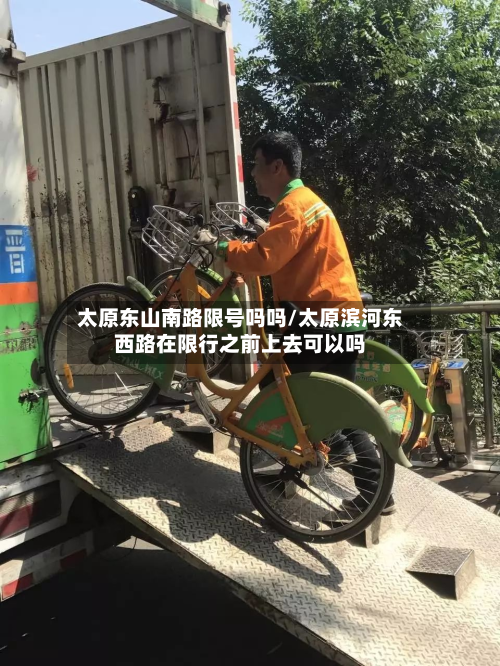 太原东山南路限号吗吗/太原滨河东西路在限行之前上去可以吗-第1张图片