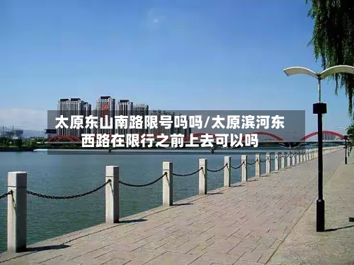 太原东山南路限号吗吗/太原滨河东西路在限行之前上去可以吗-第3张图片