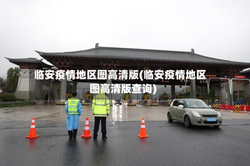 临安疫情地区图高清版(临安疫情地区图高清版查询)-第1张图片