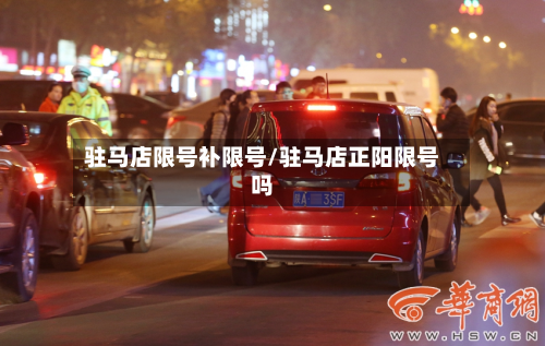 驻马店限号补限号/驻马店正阳限号吗-第3张图片