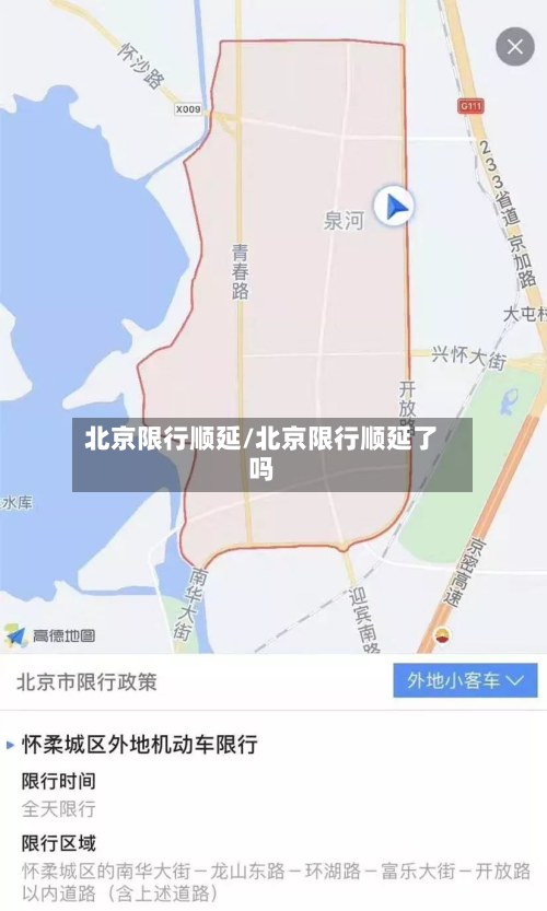 北京限行顺延/北京限行顺延了吗