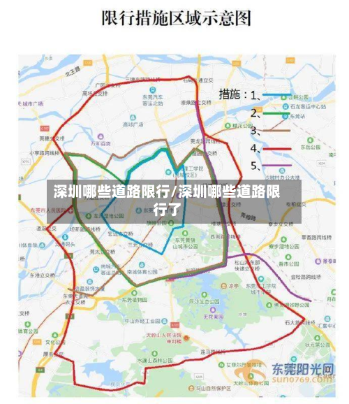 深圳哪些道路限行/深圳哪些道路限行了-第2张图片