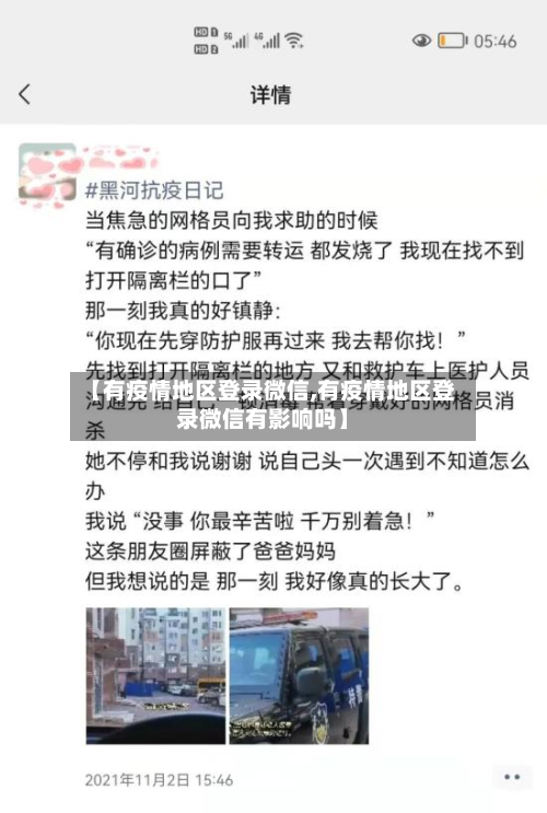 【有疫情地区登录微信,有疫情地区登录微信有影响吗】-第2张图片