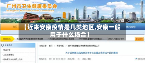 【近来安康疫情是几类地区,安康一般用于什么场合】-第1张图片