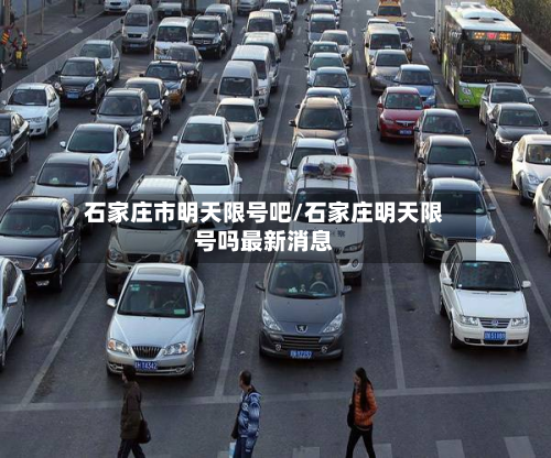 石家庄市明天限号吧/石家庄明天限号吗最新消息-第1张图片