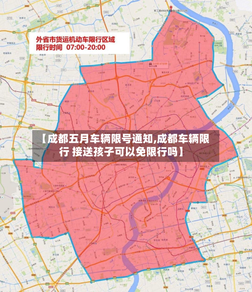 【成都五月车辆限号通知,成都车辆限行 接送孩子可以免限行吗】-第3张图片