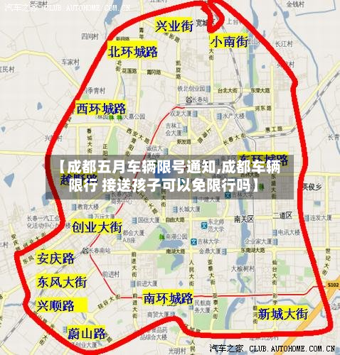 【成都五月车辆限号通知,成都车辆限行 接送孩子可以免限行吗】