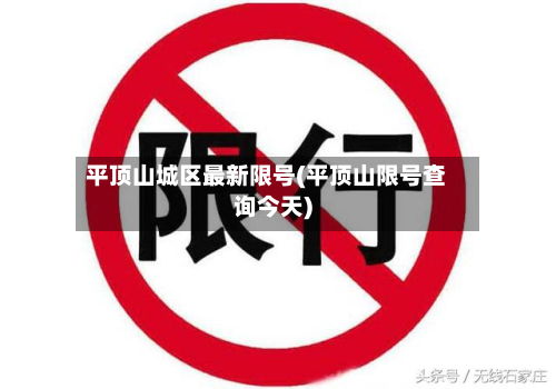 平顶山城区最新限号(平顶山限号查询今天)-第2张图片