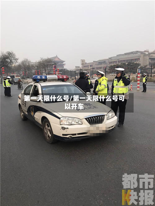 第一天限什么号/第一天限什么号可以开车-第1张图片