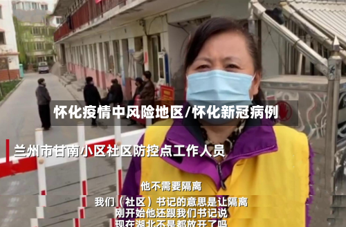 怀化疫情中风险地区/怀化新冠病例