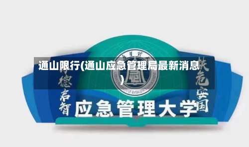 通山限行(通山应急管理局最新消息)-第1张图片