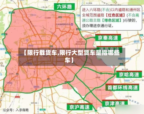 【限行载货车,限行大型货车是指哪些车】-第2张图片