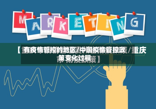 有疫情管控的地区/中国疫情管控政策变化过程