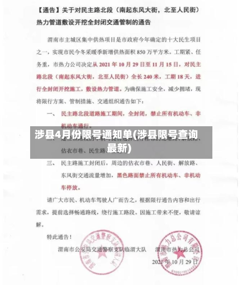 涉县4月份限号通知单(涉县限号查询最新)-第1张图片