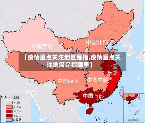 【疫情重点关注地区是指,疫情重点关注地区是指哪里】-第2张图片