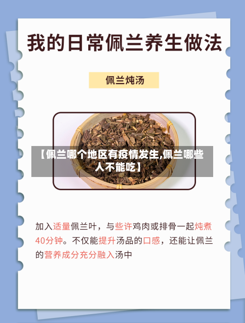 【佩兰哪个地区有疫情发生,佩兰哪些人不能吃】