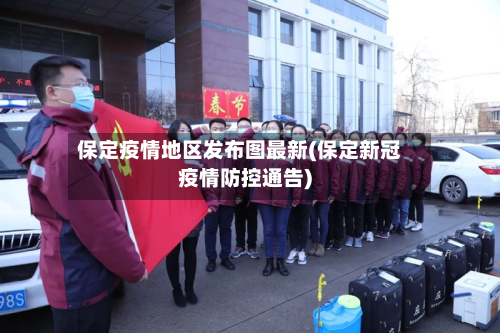 保定疫情地区发布图最新(保定新冠疫情防控通告)