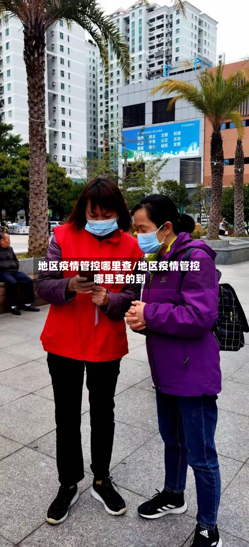地区疫情管控哪里查/地区疫情管控哪里查的到-第1张图片