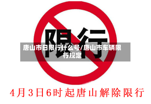 唐山市日限行什么号/唐山市车辆限行规定-第2张图片