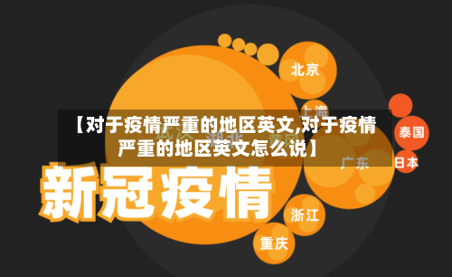 【对于疫情严重的地区英文,对于疫情严重的地区英文怎么说】-第2张图片