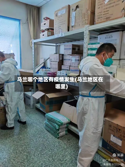 马兰哪个地区有疫情发生(马兰地区在哪里)-第1张图片
