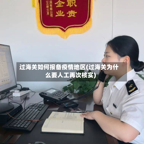 过海关如何报备疫情地区(过海关为什么要人工再次核实)-第1张图片