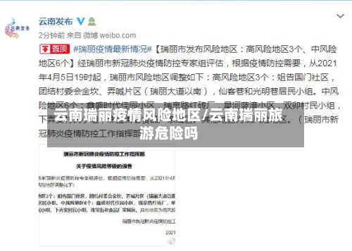 云南瑞丽疫情风险地区/云南瑞丽旅游危险吗