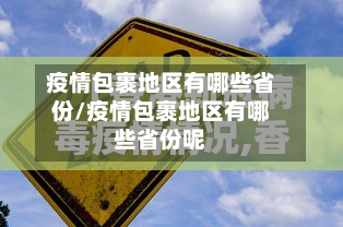 疫情包裹地区有哪些省份/疫情包裹地区有哪些省份呢