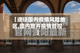 【途径国内疫情风险地区,国内放开疫情管控】