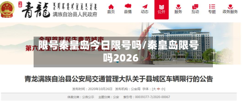 限号秦皇岛今日限号吗/秦皇岛限号吗2026-第1张图片