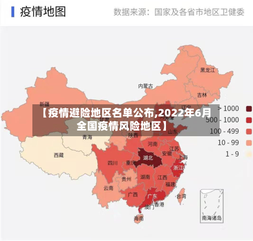 【疫情避险地区名单公布,2022年6月全国疫情风险地区】-第3张图片