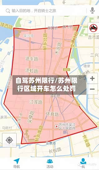 自驾苏州限行/苏州限行区域开车怎么处罚-第1张图片