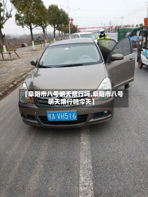 【阜阳市八号明天限行吗,阜阳市八号明天限行吗今天】